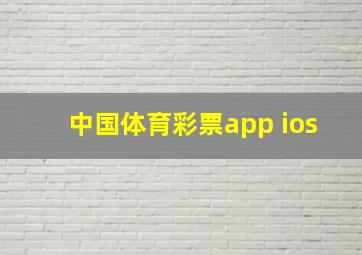 中国体育彩票app ios